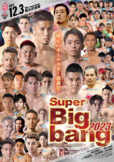 2023年12月3日（日）Super Bigbang　板橋武留選手　防衛戦　＆　天河選手出場