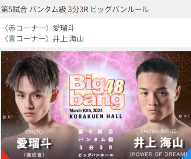 2024年3月10日（日）Bigbang48 　愛瑠斗選手出場　応援してください