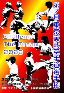 2026年4月5日（日）第7回東京実戦空手道選手権 challenge the dream 2026